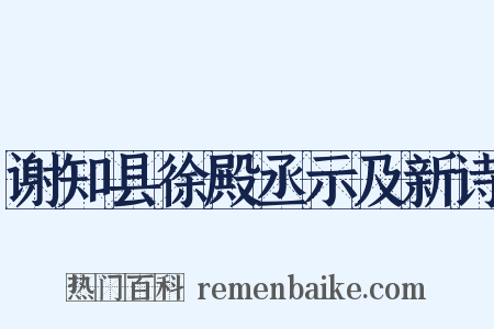 谢知县徐殿丞示及新诗是什么意思的图片